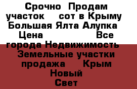 Срочно! Продам участок 4.5сот в Крыму  Большая Ялта Алупка › Цена ­ 1 250 000 - Все города Недвижимость » Земельные участки продажа   . Крым,Новый Свет